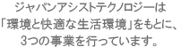 ジャパンアシストテクノロジーは3つの事業を行っています。